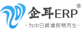 企耳日本电商ERP