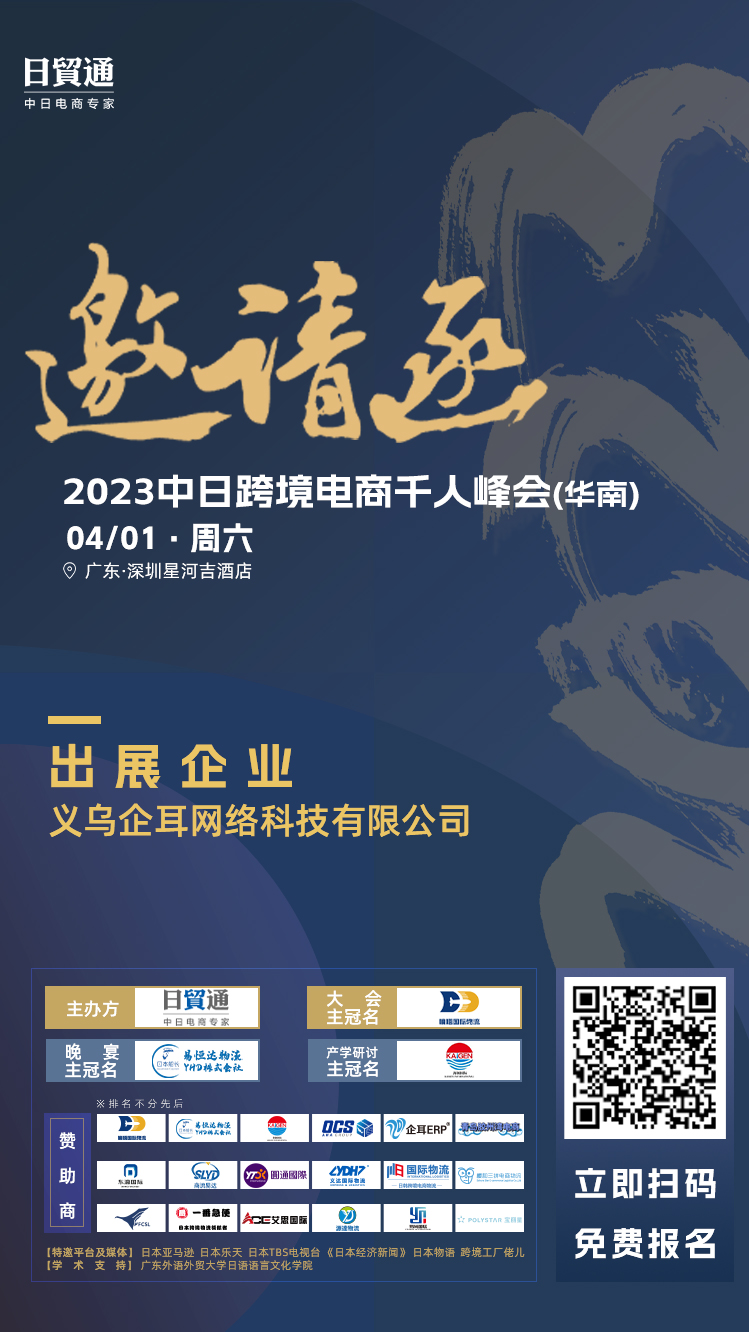 2023中日跨境千人峰会 企耳与您不见不散